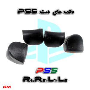 دکمه-دسته-PS5 L1,R2