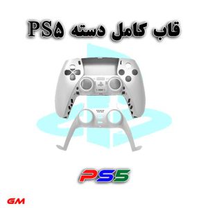 قاب کامل دسته PS5